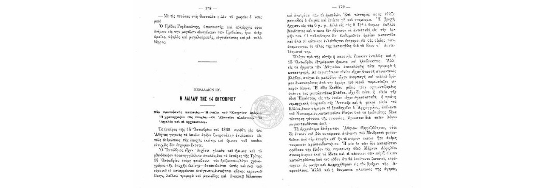 Απόσπασμα από το Κεφάλαιο ‘Η Λαίλαψ της 14 Οκτωβρίου’ (Γ.Β. Τσοκόπουλος, 1905, Βιβλιοθήκη Α. Παπακώστα)